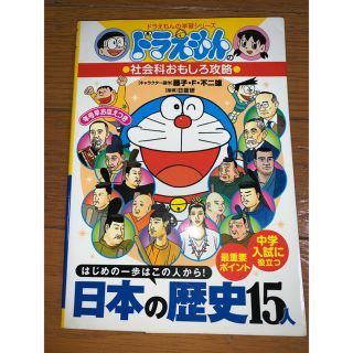 ドラえもんの社会科おもしろ攻略 日本の歴史15人の通販 27点 フリマアプリ ラクマ ドラえもんの社会科おもしろ攻略 日本の歴史15人の通販 27点 フリマアプリ ラクマ