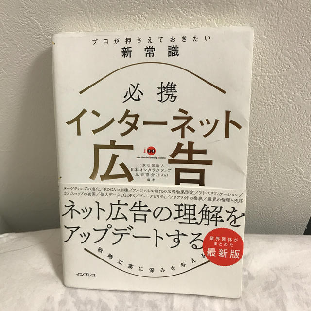 必携インターネット広告プロが押さえておきたい新常識 エンタメ/ホビーの本(ビジネス/経済)の商品写真