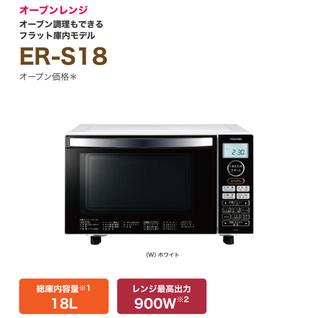 【新品未使用保証付き】東芝　オーブンレンジ　18L   ER-S18(W)