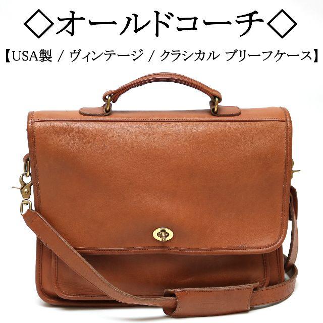 コーチCOACH ビジネスバッグ オールドコーチ アメリカ製 シルバー金具-