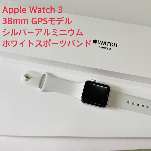 Apple Watch Series 3 GPS 38mmシルバーアルミニウム