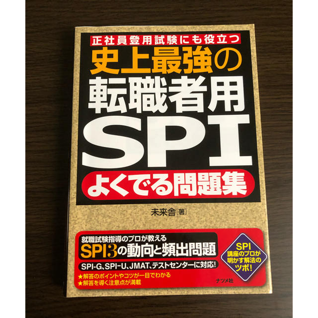 史上最強の転職者用ＳＰＩよくでる問題集 正社員登用試験にも役立つ エンタメ/ホビーの本(その他)の商品写真