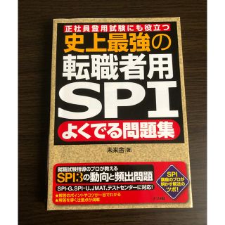 史上最強の転職者用ＳＰＩよくでる問題集 正社員登用試験にも役立つ(その他)