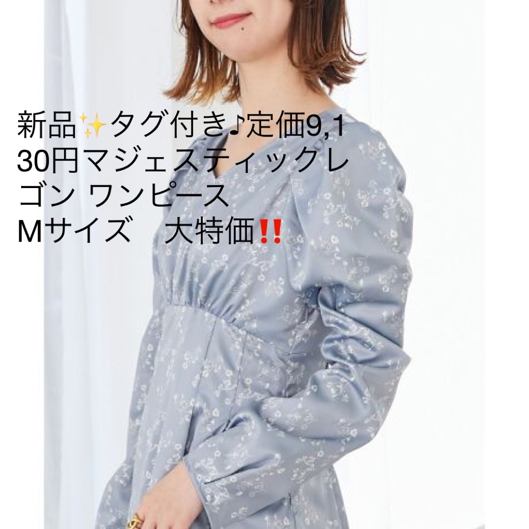 MAJESTIC LEGON(マジェスティックレゴン)の新品✨タグ付き♪定価9,130円マジェスティックレゴン ワンピース レディースのワンピース(その他)の商品写真