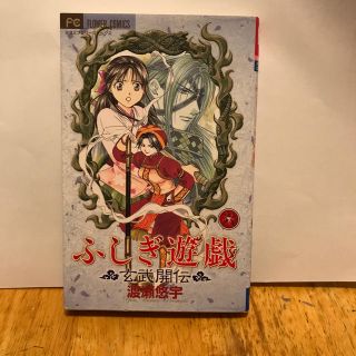 ふしぎ遊戯玄武開伝 ６(少女漫画)