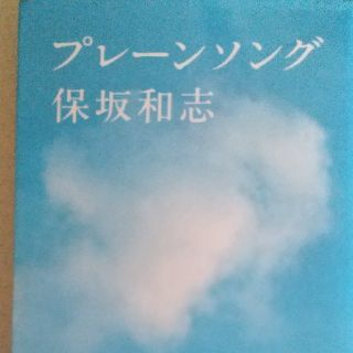 プレ－ンソング(文学/小説)