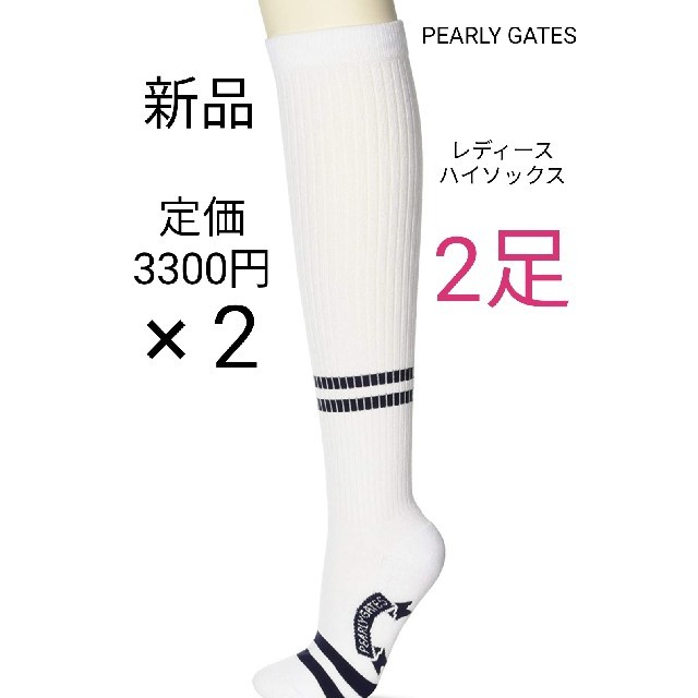 PEARLY GATES(パーリーゲイツ)の2足セット ★新品★PEARLY GATES [レディース] ハイソックス  スポーツ/アウトドアのゴルフ(ウエア)の商品写真