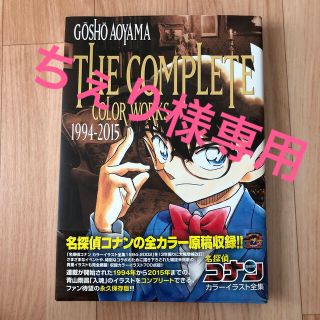 ショウガクカン(小学館)の名探偵コナンカラ－イラスト全集 ＧＯＳＨＯ　ＡＯＹＡＭＡ　ＴＨＥ　ＣＯＭＰＬＥＴ(その他)