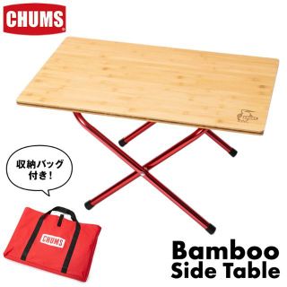 チャムス(CHUMS)の★最終値下【新品・未開封】CHUMSチャムス バンブーサイドテーブル(テーブル/チェア)