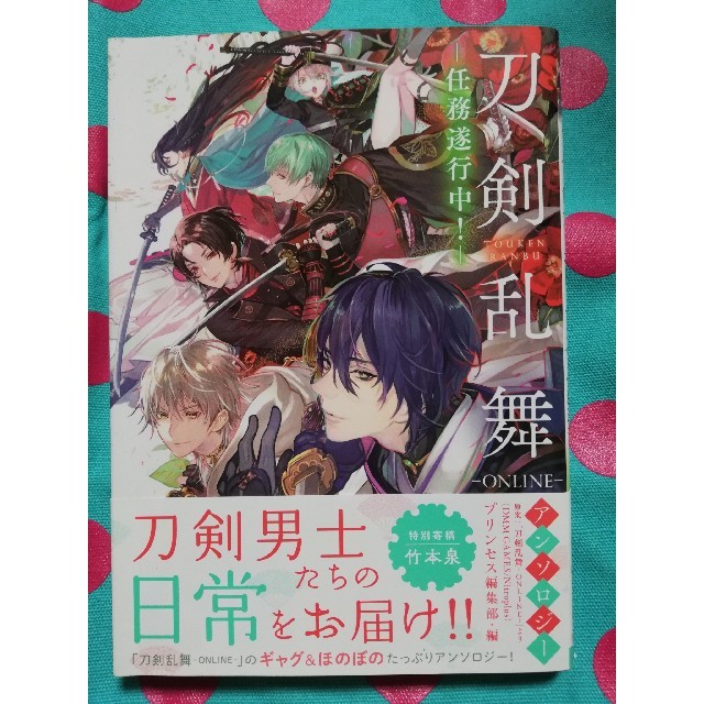 秋田書店(アキタショテン)の「刀剣乱舞－ＯＮＬＩＮＥ－」アンソロジー－任務遂行中－ エンタメ/ホビーの漫画(少女漫画)の商品写真