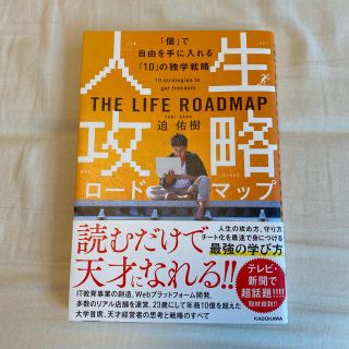 カドカワショテン(角川書店)の人生攻略ロードマップ 「個」で自由を手にいれる「１０」の独学戦略(ビジネス/経済)