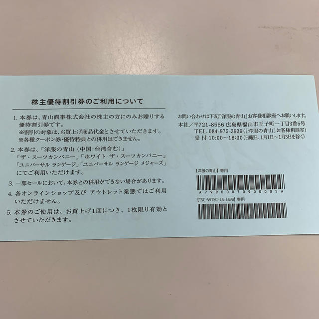 青山(アオヤマ)の青山　割引券　株主優待券 チケットの優待券/割引券(ショッピング)の商品写真