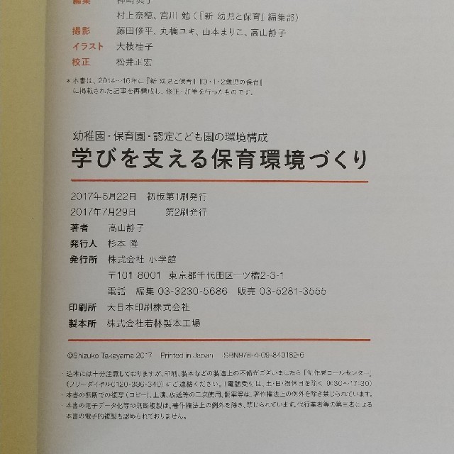 小学館(ショウガクカン)の学びを支える保育環境づくり 幼稚園・保育園・認定こども園の環境構成 エンタメ/ホビーの本(人文/社会)の商品写真