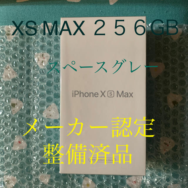【simフリー】iPhone XS Max 256GB グレイ メーカー整備済品