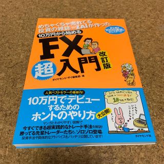 ダイヤモンドシャ(ダイヤモンド社)の１０万円から始めるＦＸ超入門 めちゃくちゃ売れてる投資の雑誌ダイヤモンドザイが作(ビジネス/経済)