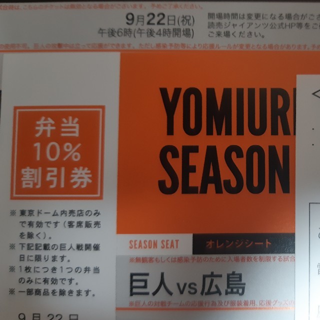 9月22日　巨人vs広島　東京ドーム　オレンジシート　通路側２連番　9/22