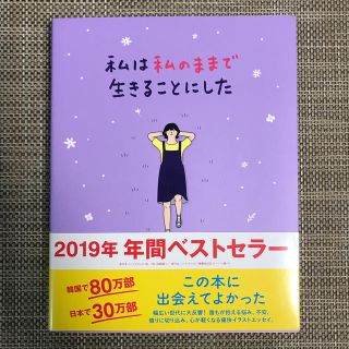 私は私のままで生きることにした(文学/小説)