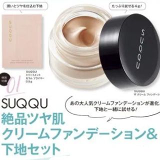 SUQQU 新品　クリームファンデーション　下地