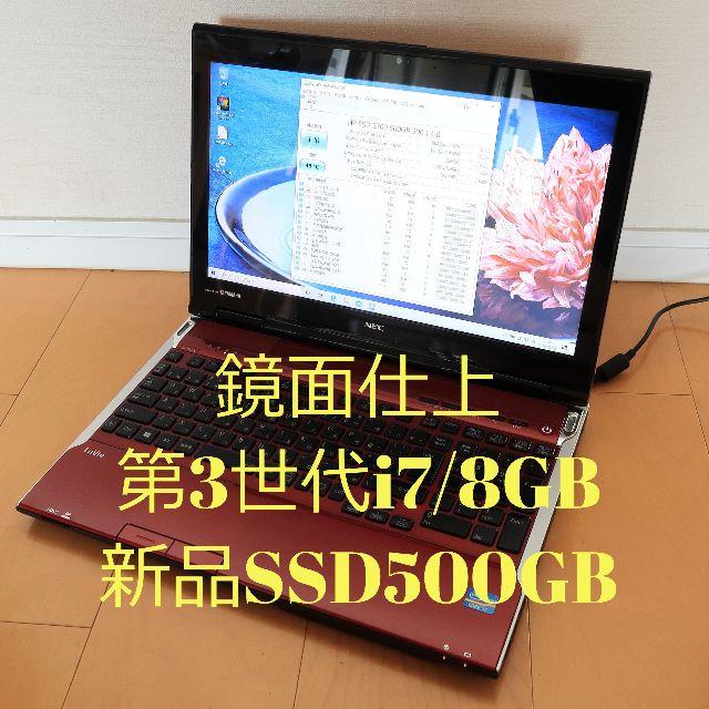 鏡面極美品NECノートパソコン第3世代i7/8GB/新品SSD500GB