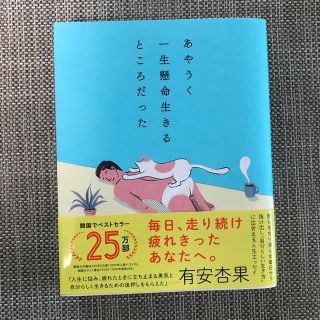 あやうく一生懸命生きるところだった(文学/小説)