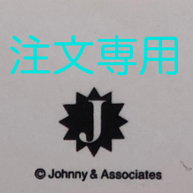 大勧め Johnny's - 【注文用】公式フォトセット アイドルグッズ