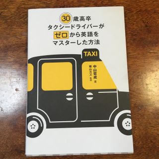 ３０歳高卒タクシードライバーがゼロから英語をマスターした方法(語学/参考書)