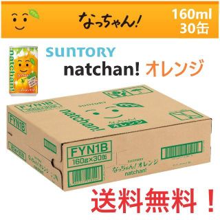 サントリー(サントリー)のSUNTORY なっちゃん！ オレンジ 160ml × 30本 1ケース 1箱(ソフトドリンク)