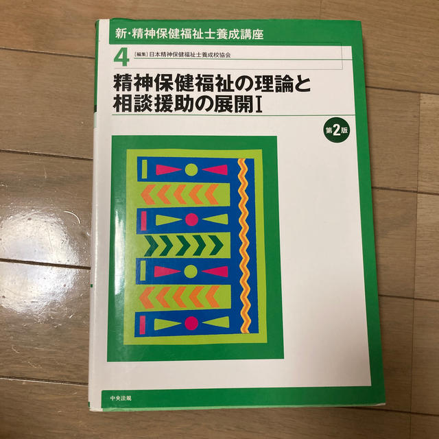 新・精神保健福祉士養成講座 ４ 第２版 エンタメ/ホビーの本(人文/社会)の商品写真