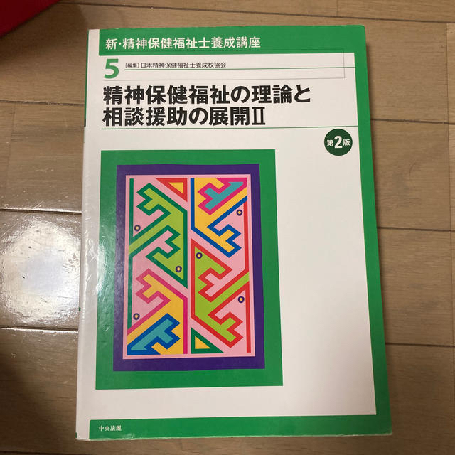 新・精神保健福祉士養成講座 ５ 第２版 エンタメ/ホビーの本(人文/社会)の商品写真