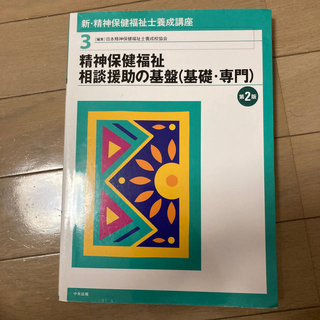 新・精神保健福祉士養成講座 ３ 第２版(資格/検定)