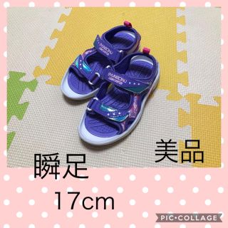 アキレス(Achilles)の【美品】瞬足 サンダル 17cm(サンダル)