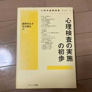 心理検査の実施の初歩(人文/社会)