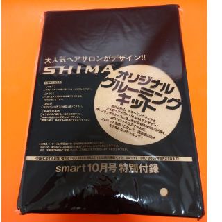 smart付録 SHIMAデザイン グルーミングキット(コフレ/メイクアップセット)