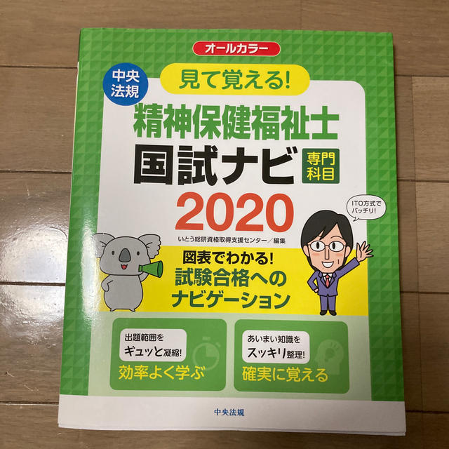 見て覚える！精神保健福祉士国試ナビ［専門科目］ ２０２０ エンタメ/ホビーの本(資格/検定)の商品写真