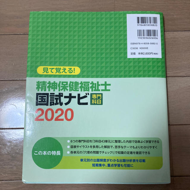 見て覚える！精神保健福祉士国試ナビ［専門科目］ ２０２０ エンタメ/ホビーの本(資格/検定)の商品写真