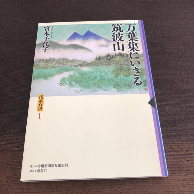 万葉集にいきる筑波山 エンタメ/ホビーの本(人文/社会)の商品写真