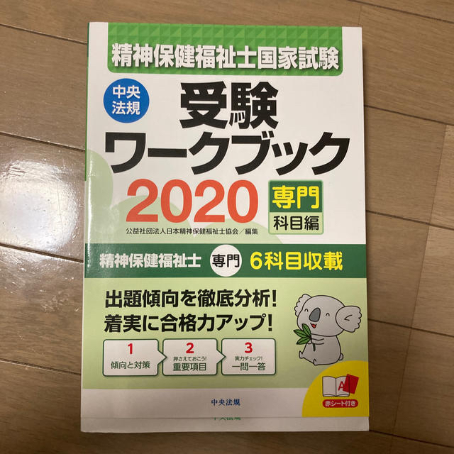 精神保健福祉士国家試験受験ワークブック 専門科目編 ２０２０ エンタメ/ホビーの本(資格/検定)の商品写真