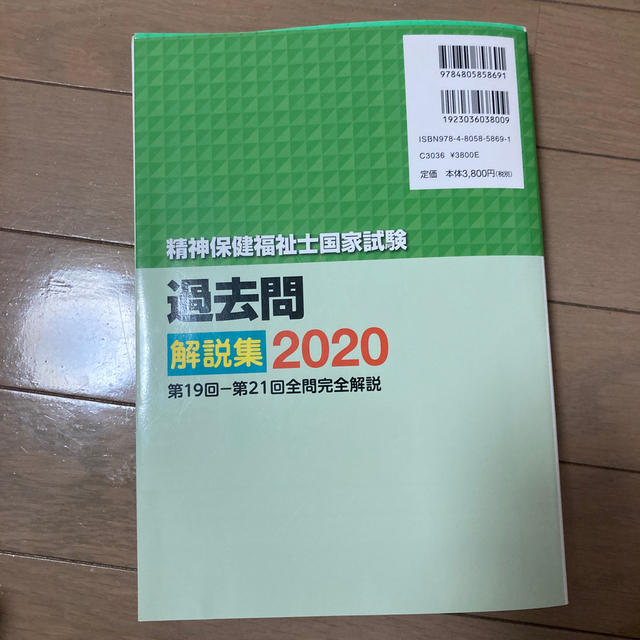 精神保健福祉士国家試験過去問解説集 第１９回－第２１回全問完全解説 ２０２０ エンタメ/ホビーの本(資格/検定)の商品写真