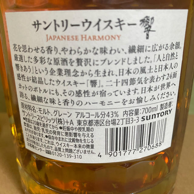 サントリー(サントリー)のサントリー響ジャパニーズハーモニー700ml 2本セット 食品/飲料/酒の酒(ウイスキー)の商品写真