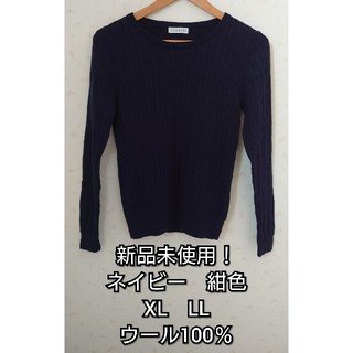 新品未使用！ウール100％ニット　セーター紺色　ネイビーLL　XL(ニット/セーター)