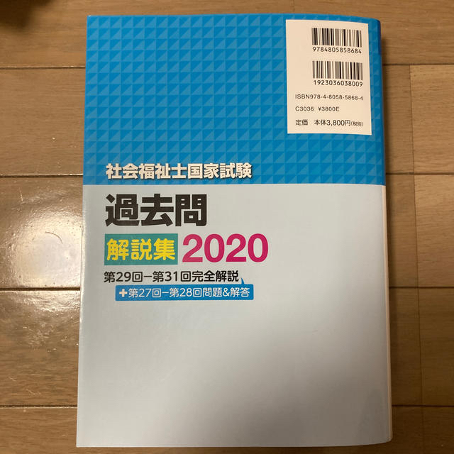 社会福祉士国家試験過去問解説集 第２９回－第３１回完全解説＋第２７回－第２８回問 エンタメ/ホビーの本(人文/社会)の商品写真