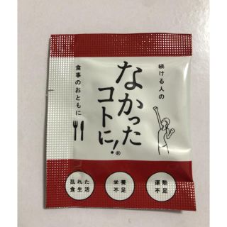 なかったコトに！48袋 1袋3粒入り　144粒(ダイエット食品)