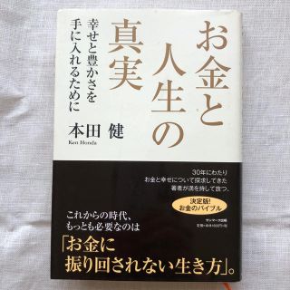 お金と人生の真実 幸せと豊かさを手に入れるために(ビジネス/経済)