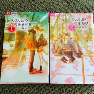 ショウガクカン(小学館)の100万回のスキをあげる1-2巻(少女漫画)