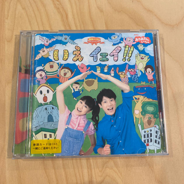 NHKおかあさんといっしょ 最新ベスト いえ イェイ！！CDの通販 by kari's shop｜ラクマ