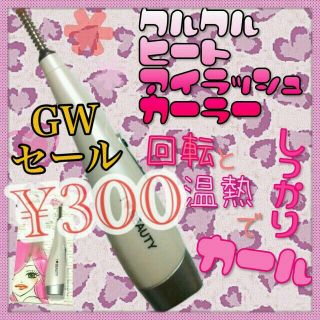 GW限定セール❤くるくるホットビューラー(マスカラ下地/トップコート)