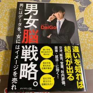 男女脳戦略。 男にはデ－タを、女にはイメ－ジを売れ(ビジネス/経済)