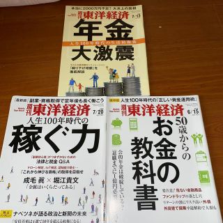 週刊東洋経済　3冊セット(その他)