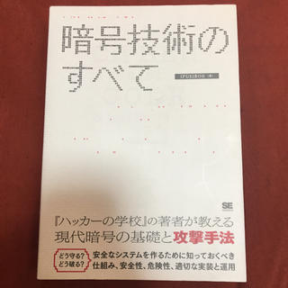 暗号技術のすべて(コンピュータ/IT)