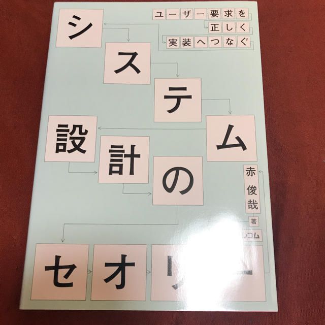 ユーザー要求を正しく実装へつなぐ―システム設計のセオリー エンタメ/ホビーの本(コンピュータ/IT)の商品写真